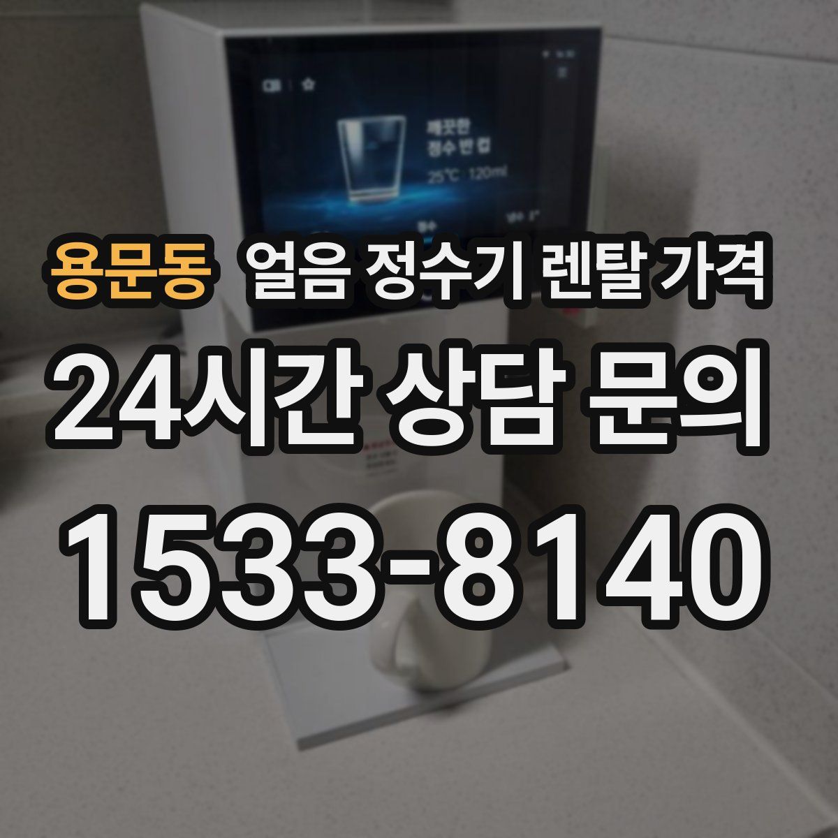 용문동 얼음 정수기 렌탈 가격