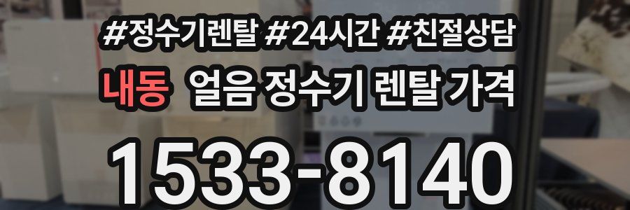내동 얼음 정수기 렌탈 가격