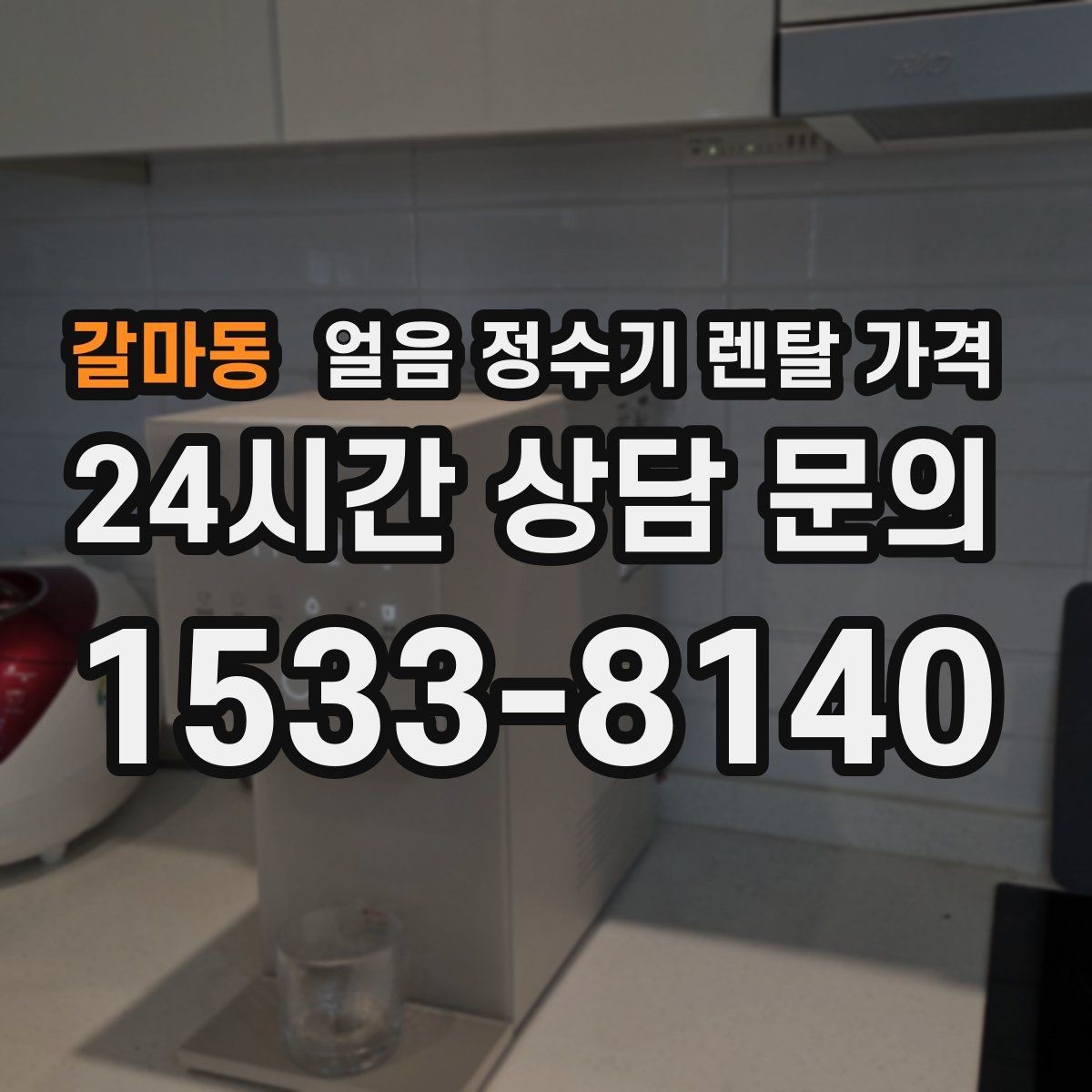 갈마동 얼음 정수기 렌탈 가격 처음 선택 시 실수 줄이는 방법