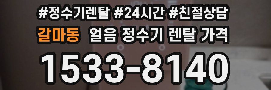 갈마동 얼음 정수기 렌탈 가격