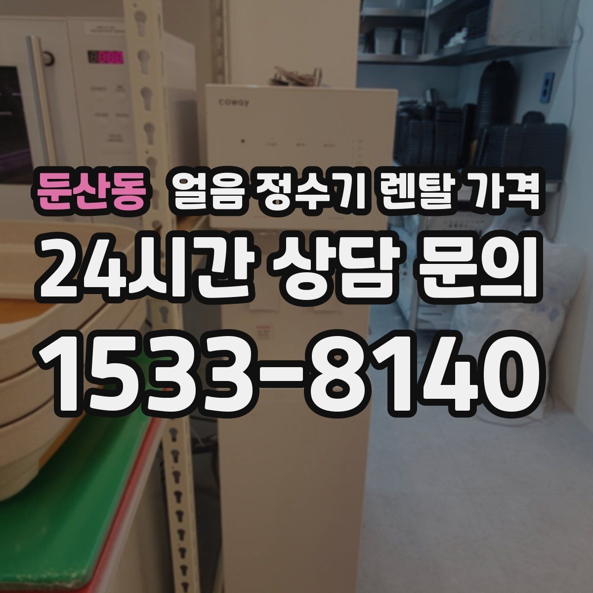 둔산동 얼음 정수기 렌탈 가격 물 맛에 영향을 주는 요소 정리