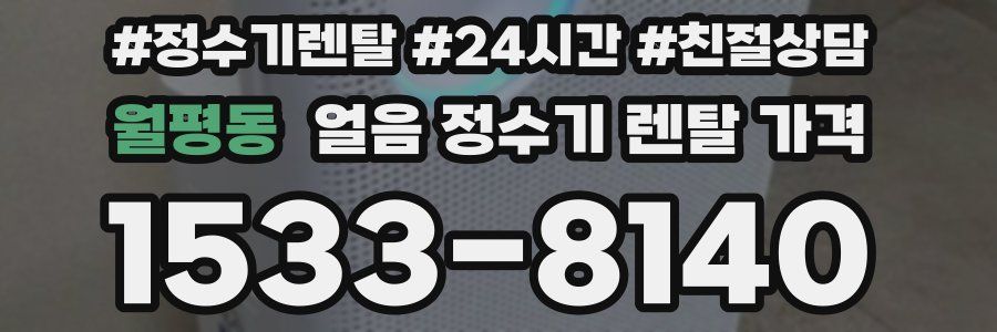 월평동 얼음 정수기 렌탈 가격