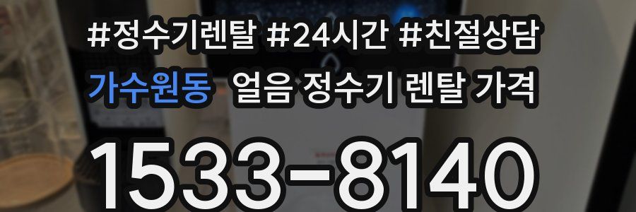 가수원동 얼음 정수기 렌탈 가격