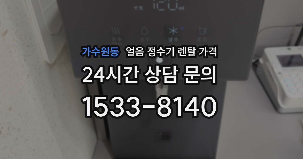 가수원동 얼음 정수기 렌탈 가격