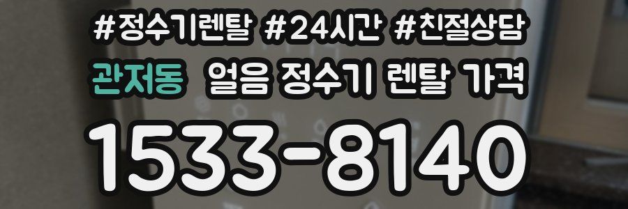 관저동 얼음 정수기 렌탈 가격