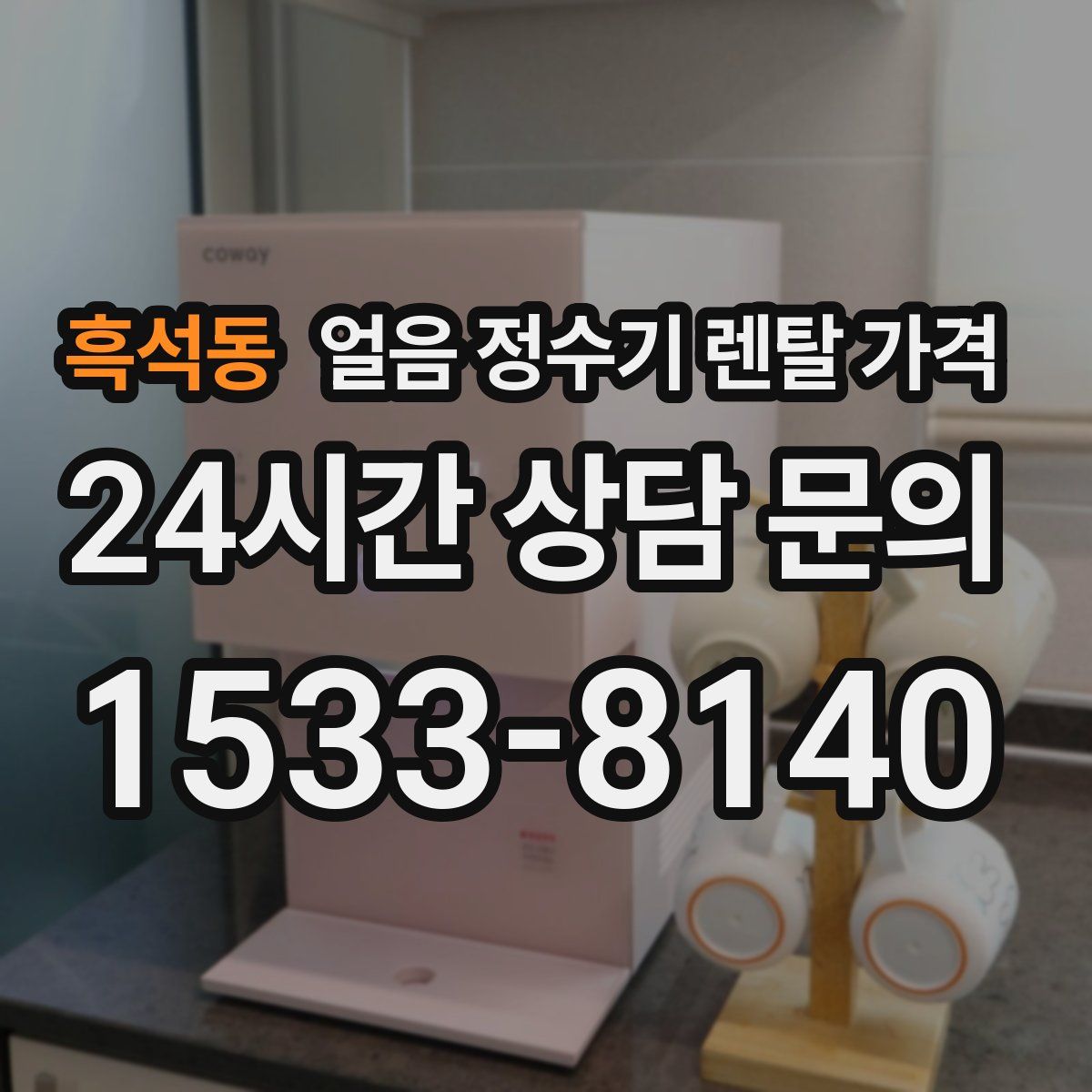 흑석동 얼음 정수기 렌탈 가격