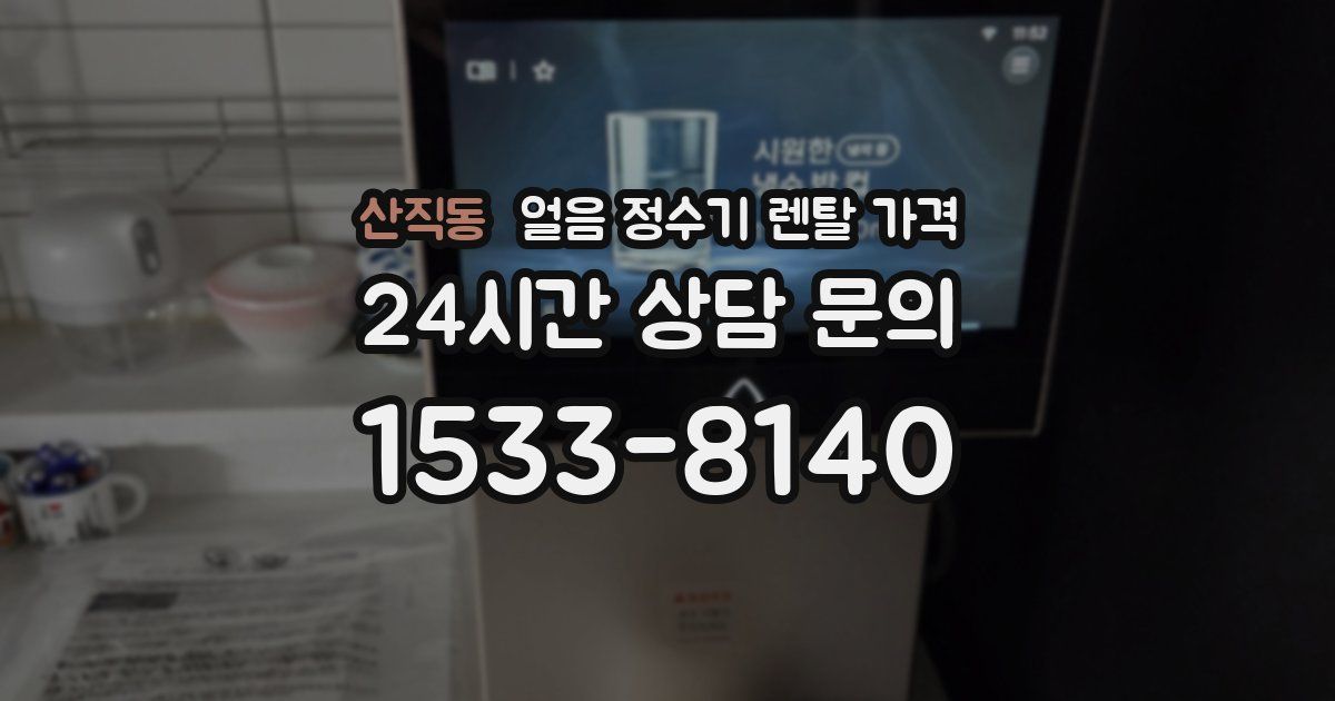 산직동 얼음 정수기 렌탈 가격