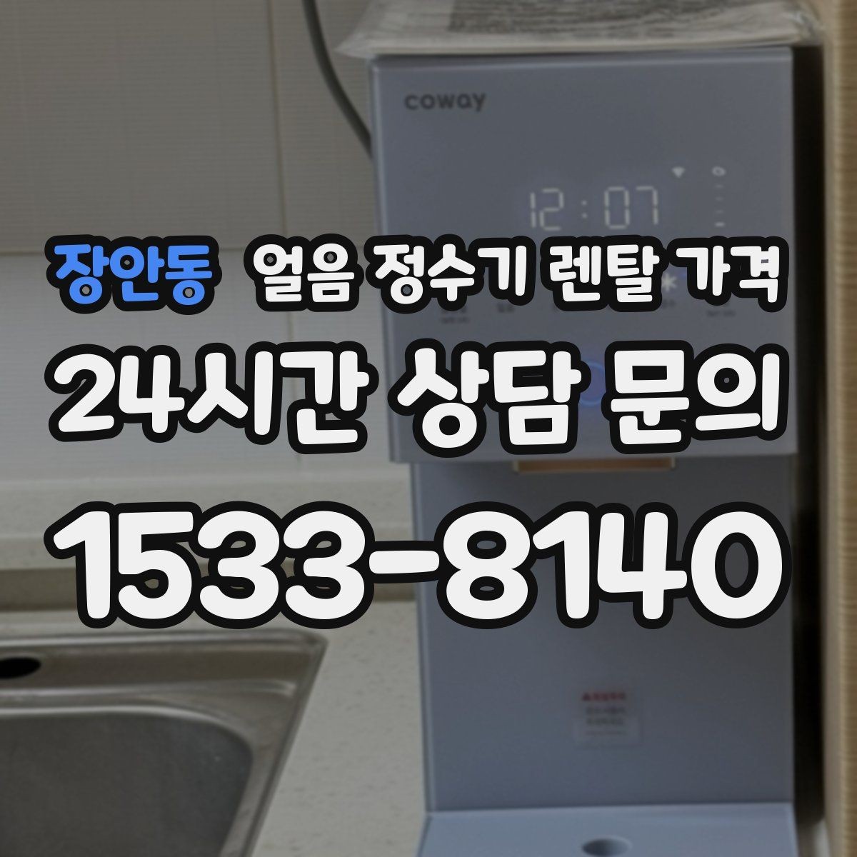 장안동 얼음 정수기 렌탈 가격 브랜드 신뢰도 확인하는 방법
