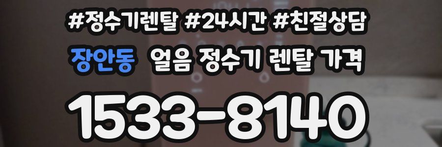장안동 얼음 정수기 렌탈 가격