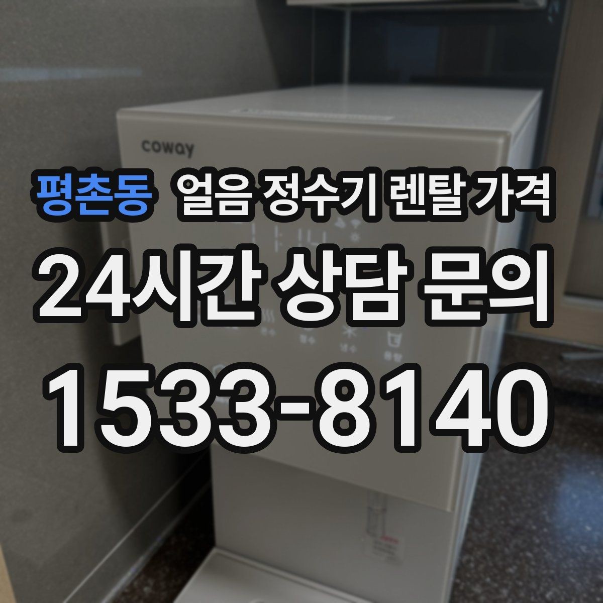 평촌동 얼음 정수기 렌탈 가격 주방 구조에 따른 설치 기준