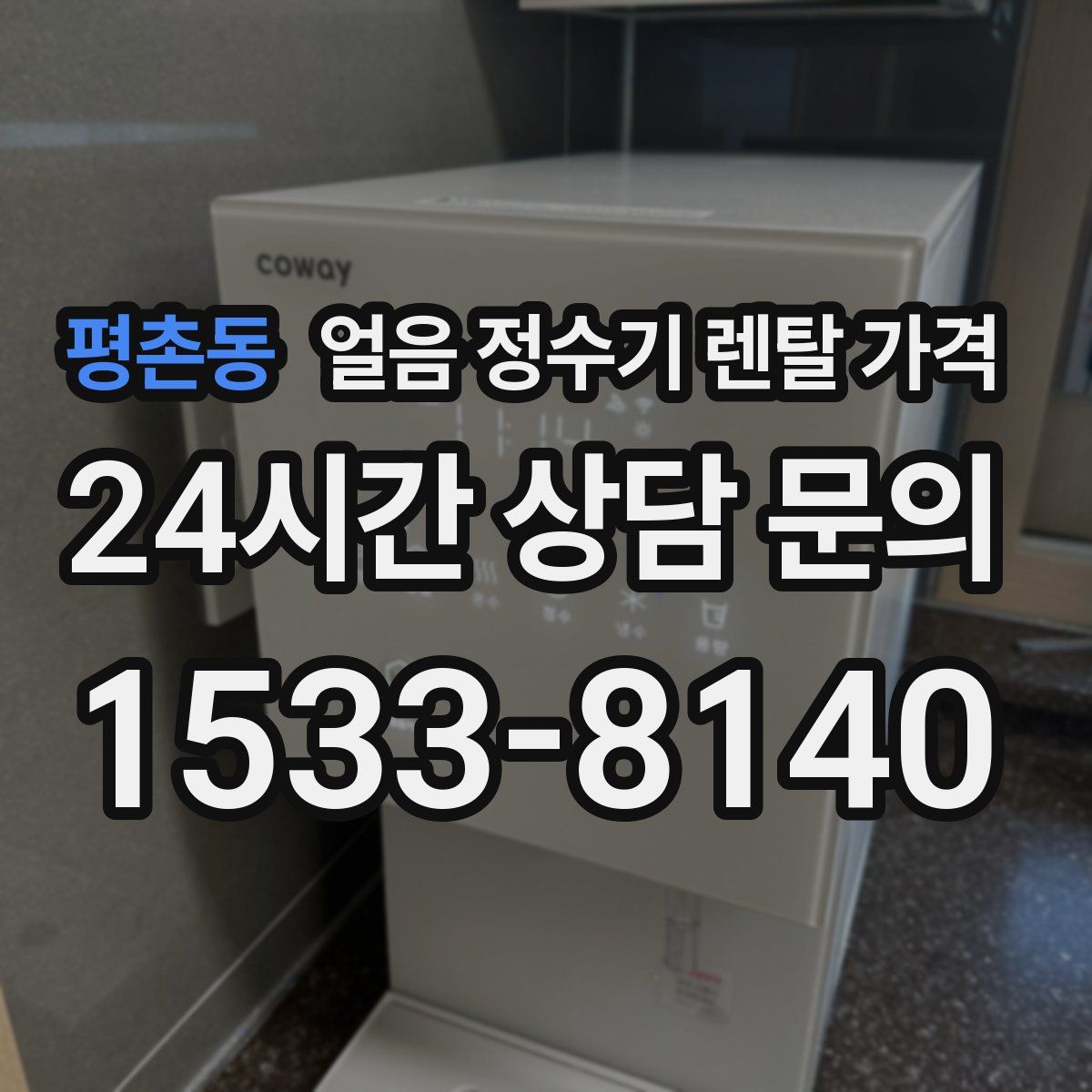 평촌동 얼음 정수기 렌탈 가격