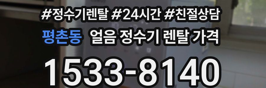 평촌동 얼음 정수기 렌탈 가격