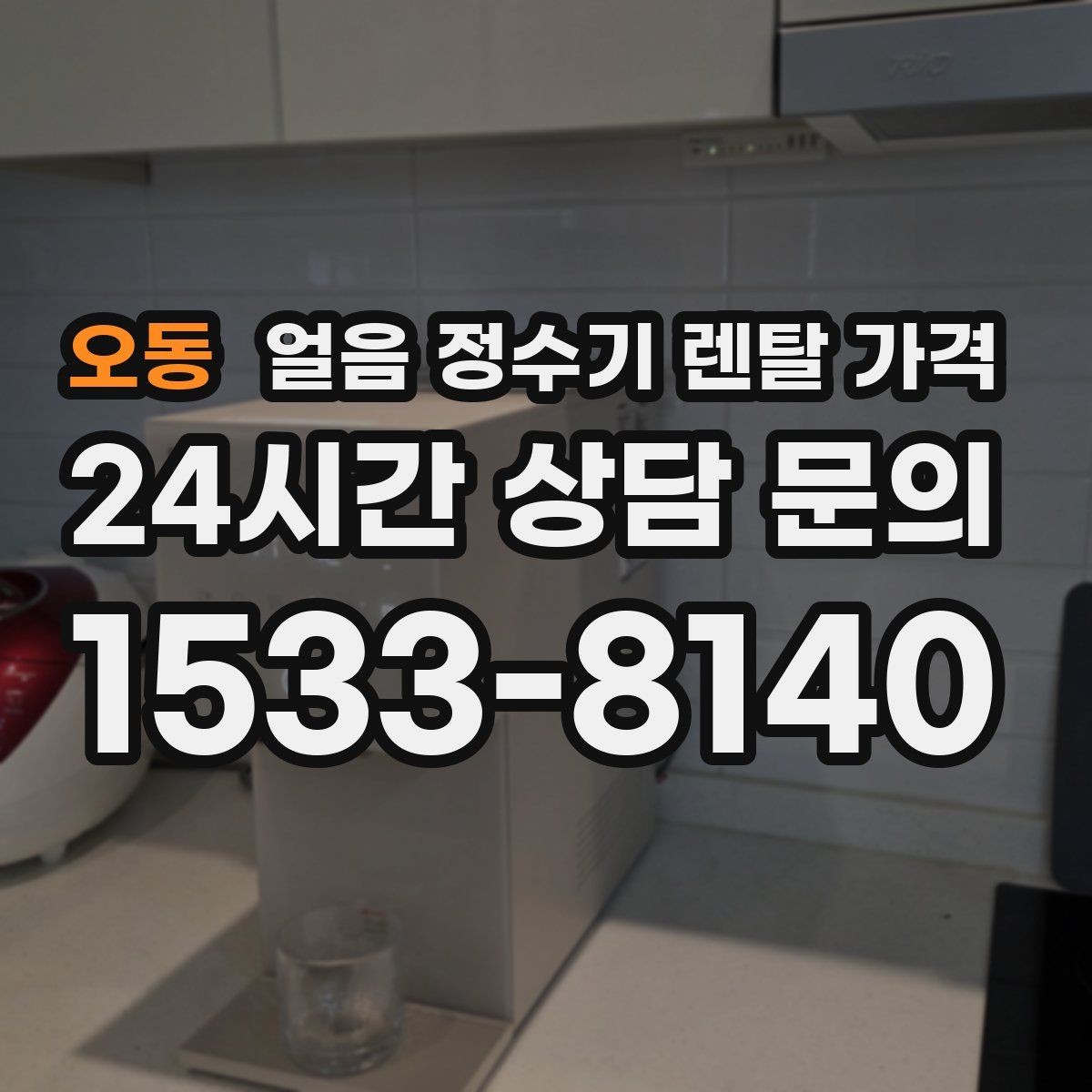 오동 얼음 정수기 렌탈 가격 얼음 생성 방식에 따른 차이