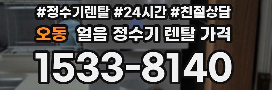 오동 얼음 정수기 렌탈 가격