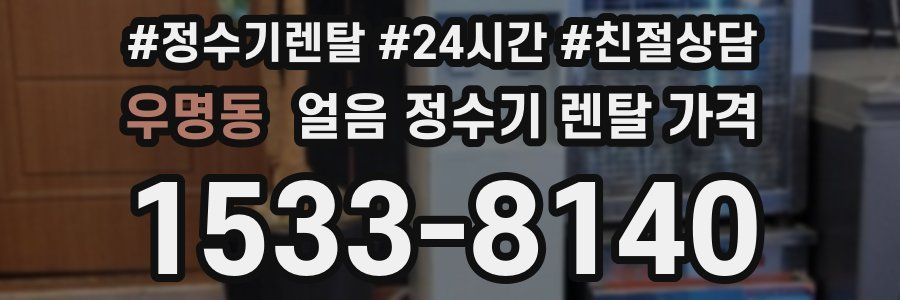 우명동 얼음 정수기 렌탈 가격