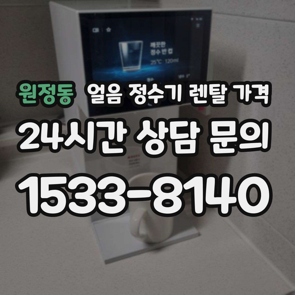 원정동 얼음 정수기 렌탈 가격 다양한 제품 중 고르는 방법