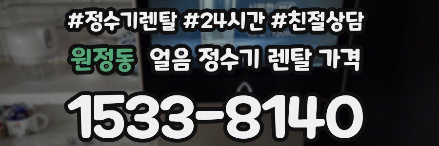 원정동 얼음 정수기 렌탈 가격