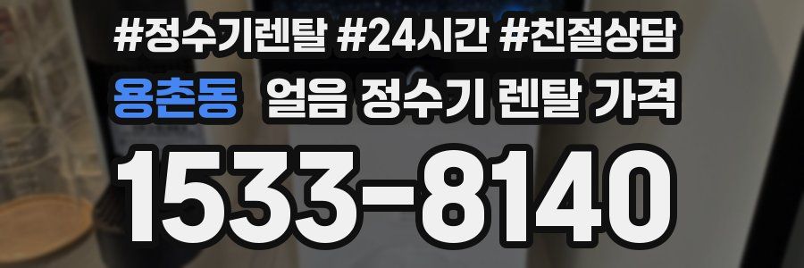 용촌동 얼음 정수기 렌탈 가격