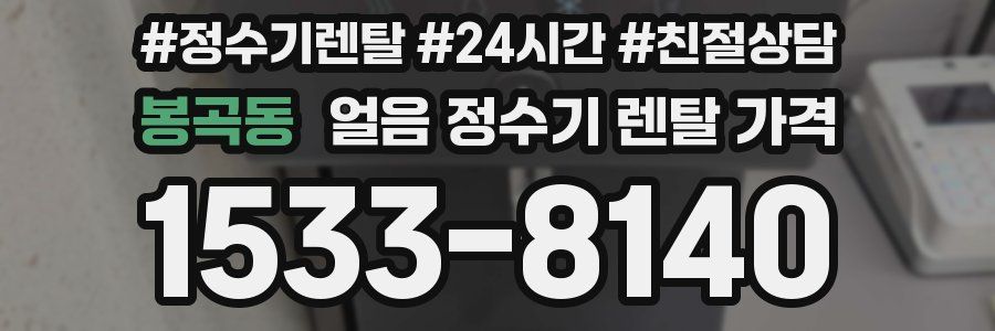 봉곡동 얼음 정수기 렌탈 가격