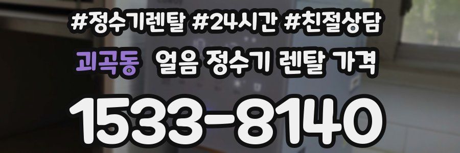 괴곡동 얼음 정수기 렌탈 가격