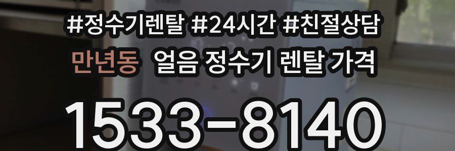 만년동 얼음 정수기 렌탈 가격