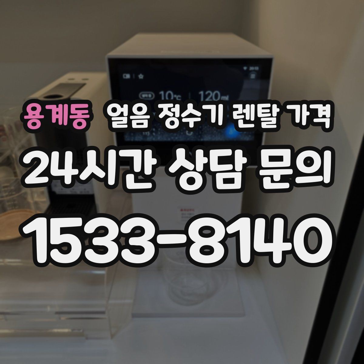 용계동 얼음 정수기 렌탈 가격 코크 관리까지 따져야 하는 이유