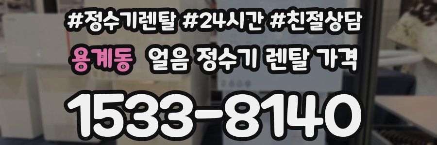 용계동 얼음 정수기 렌탈 가격