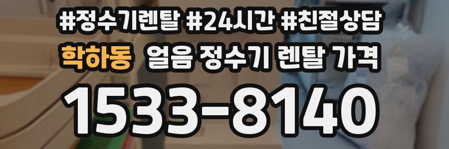 학하동 얼음 정수기 렌탈 가격