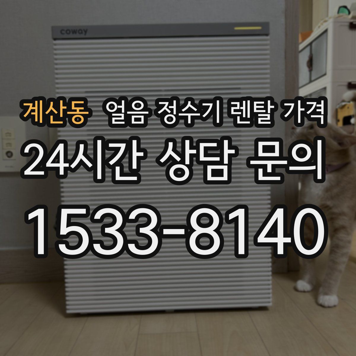 계산동 얼음 정수기 렌탈 가격