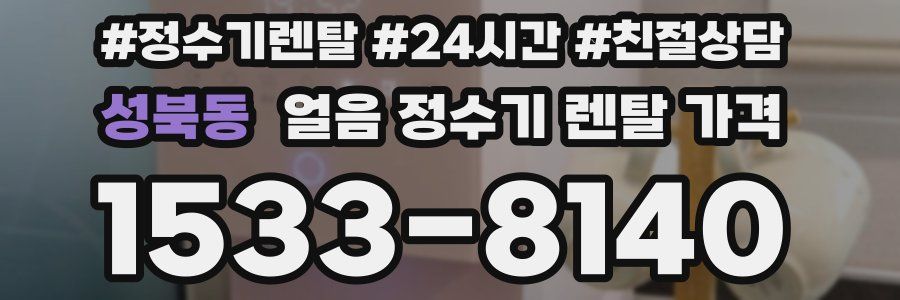 성북동 얼음 정수기 렌탈 가격