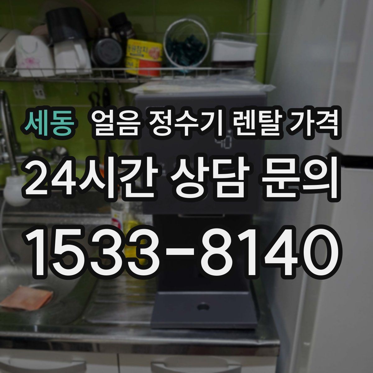 세동 얼음 정수기 렌탈 가격 사용 후 만족도를 좌우하는 요소