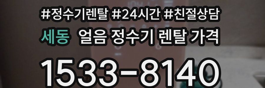 세동 얼음 정수기 렌탈 가격