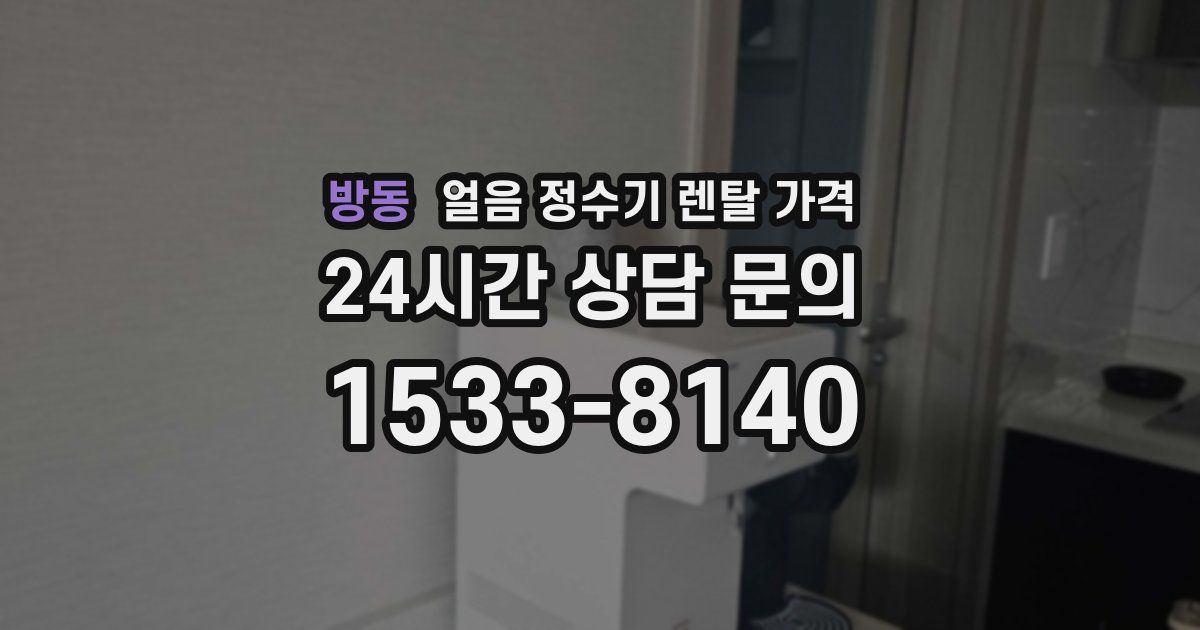 방동 얼음 정수기 렌탈 가격