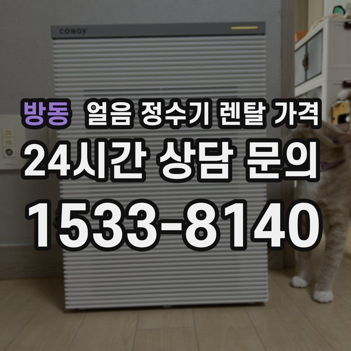 방동 얼음 정수기 렌탈 가격