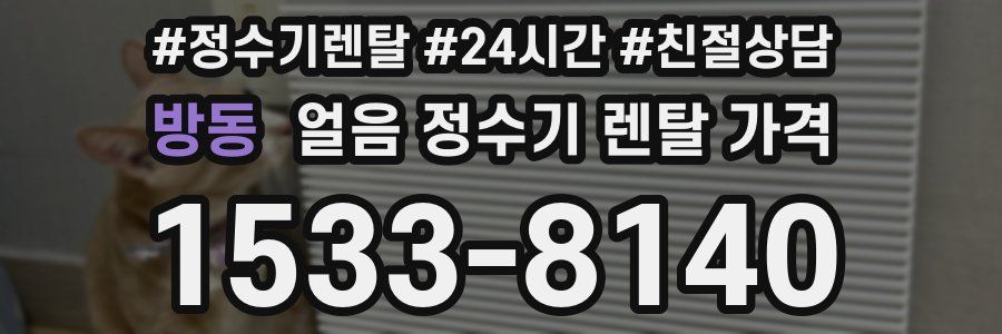 방동 얼음 정수기 렌탈 가격