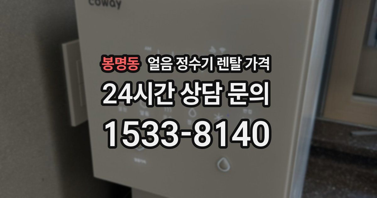 봉명동 얼음 정수기 렌탈 가격