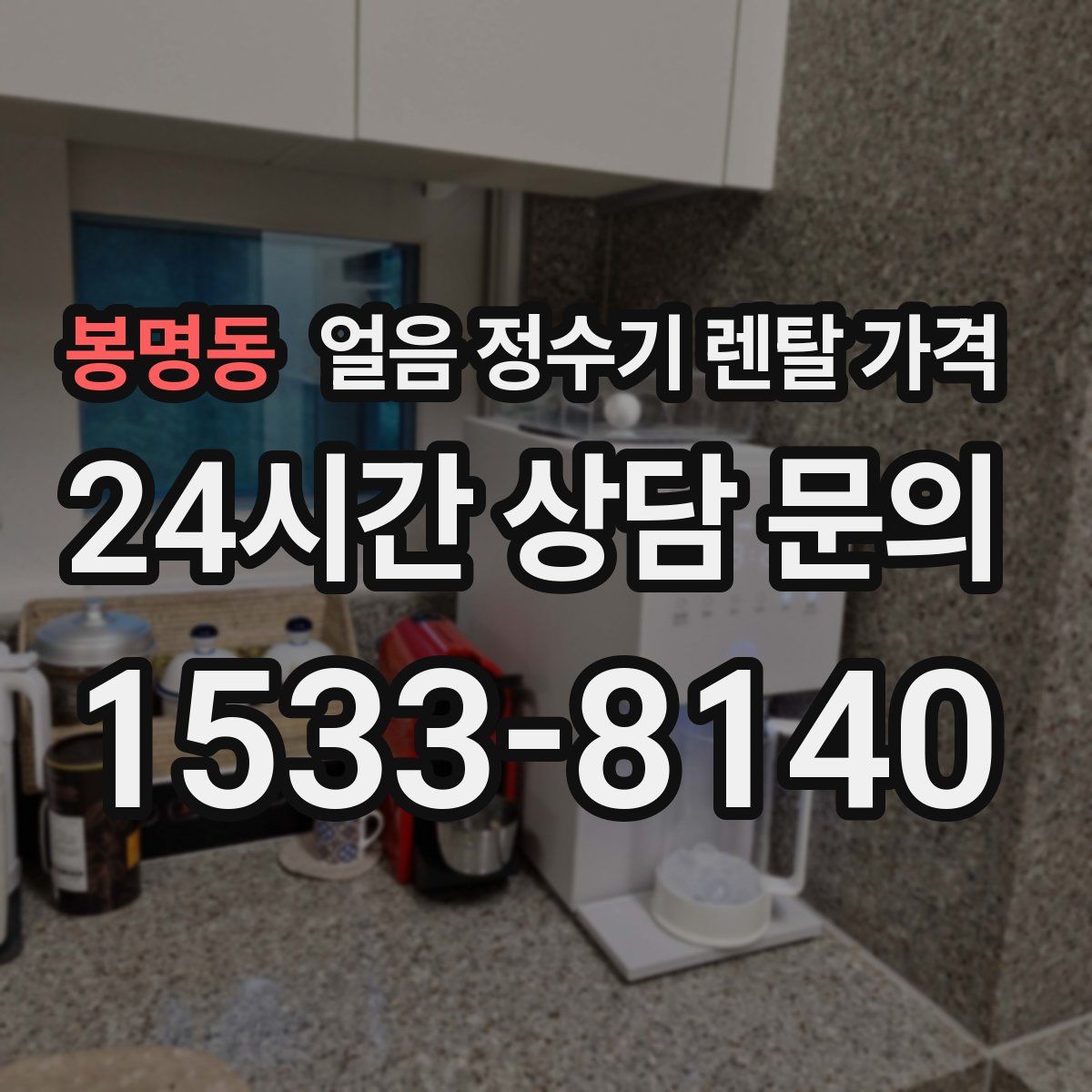 봉명동 얼음 정수기 렌탈 가격