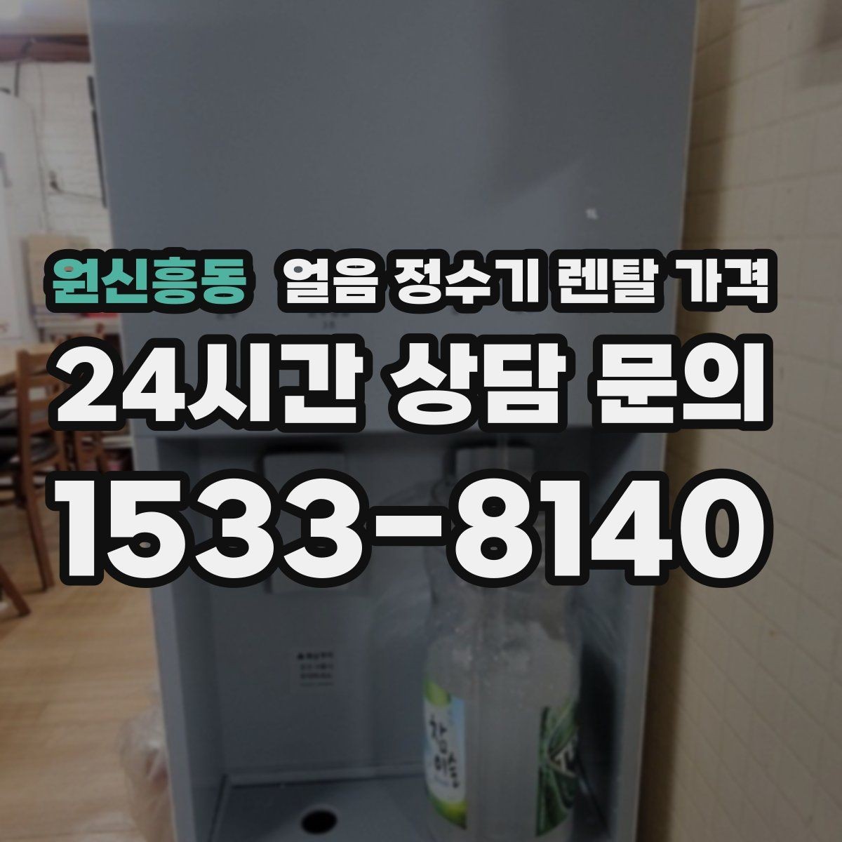 원신흥동 얼음 정수기 렌탈 가격 가족 수에 따라 달라지는 기준