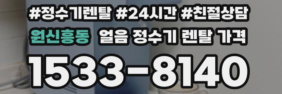 원신흥동 얼음 정수기 렌탈 가격
