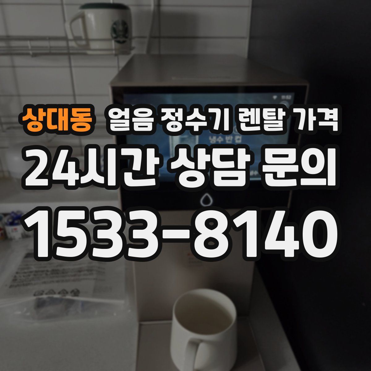 상대동 얼음 정수기 렌탈 가격