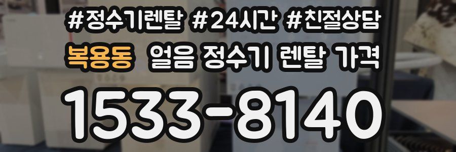 복용동 얼음 정수기 렌탈 가격