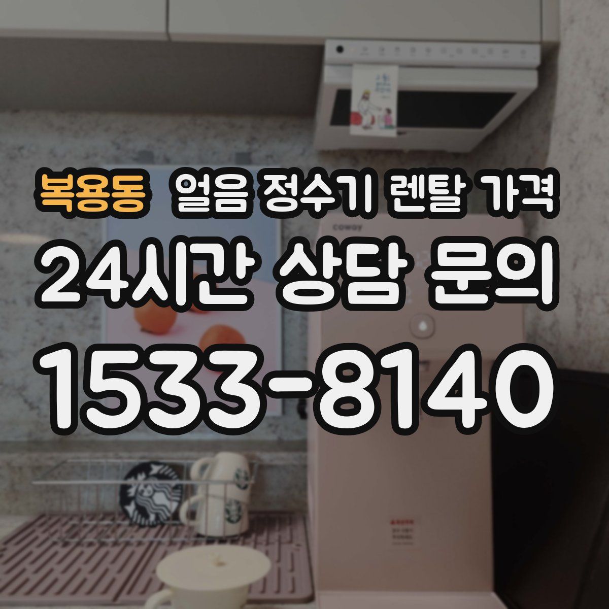 복용동 얼음 정수기 렌탈 가격