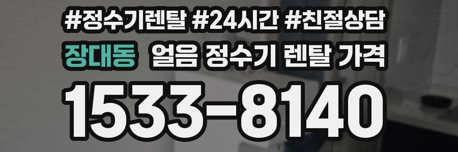 장대동 얼음 정수기 렌탈 가격