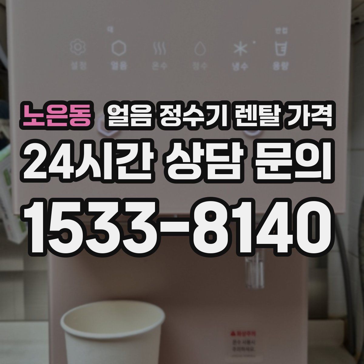노은동 얼음 정수기 렌탈 가격