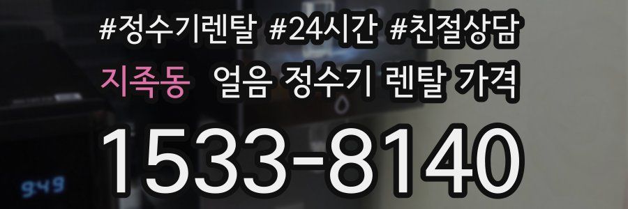 지족동 얼음 정수기 렌탈 가격