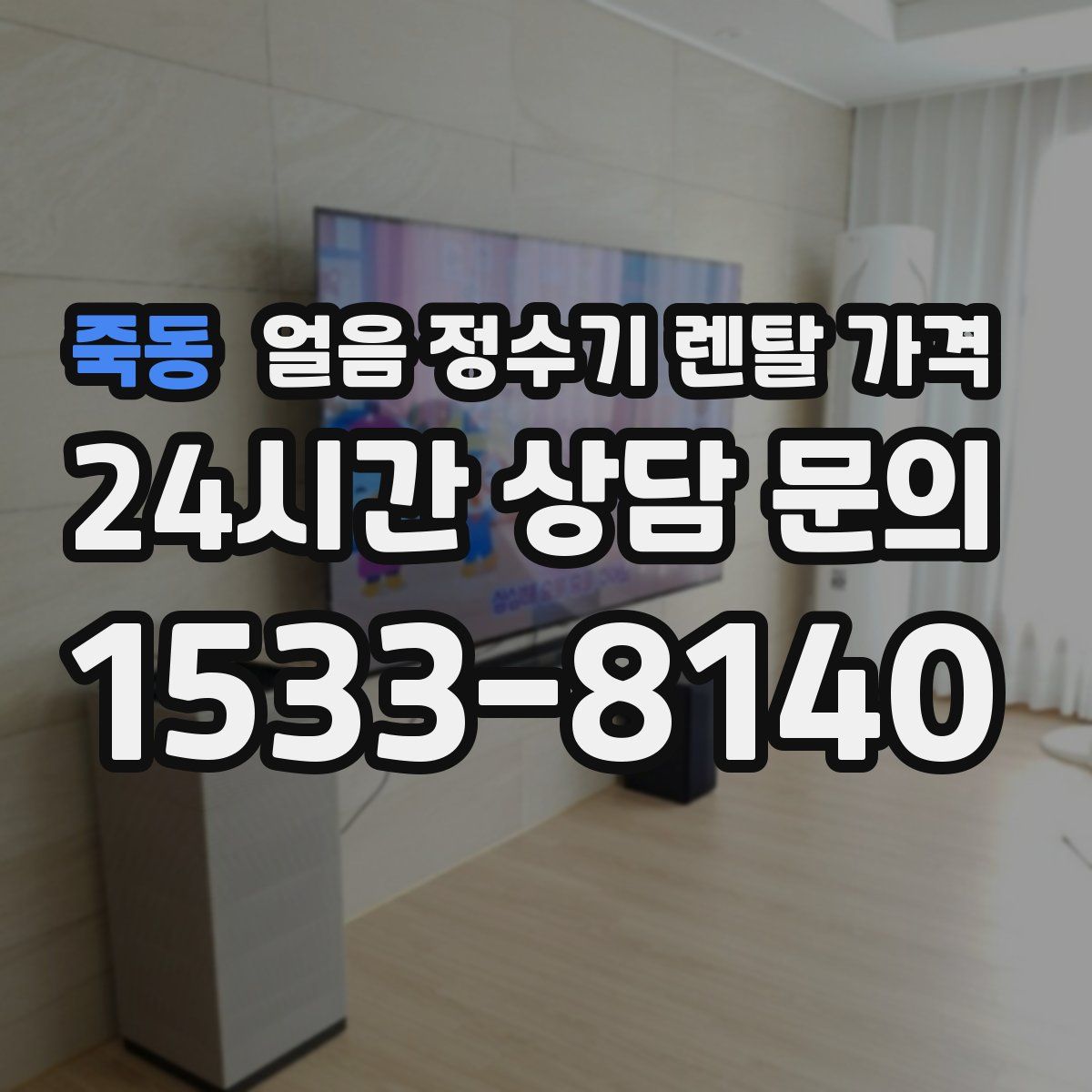 죽동 얼음 정수기 렌탈 가격