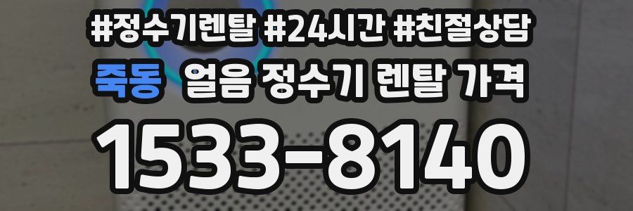 죽동 얼음 정수기 렌탈 가격