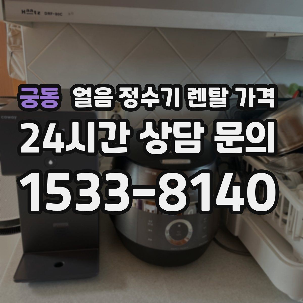 궁동 얼음 정수기 렌탈 가격 총비용 기준으로 비교하는 방법