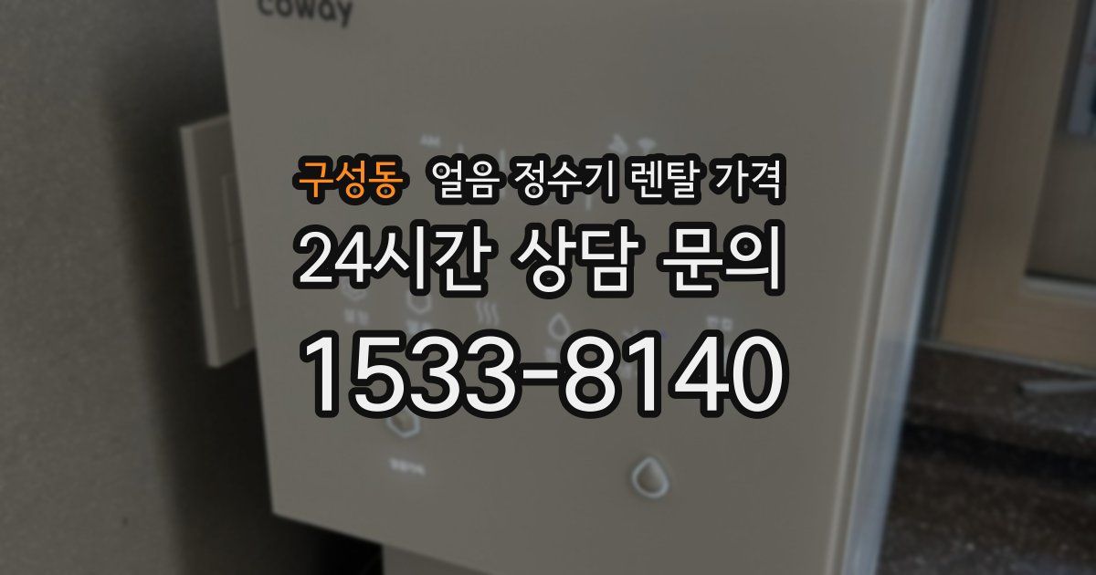 구성동 얼음 정수기 렌탈 가격
