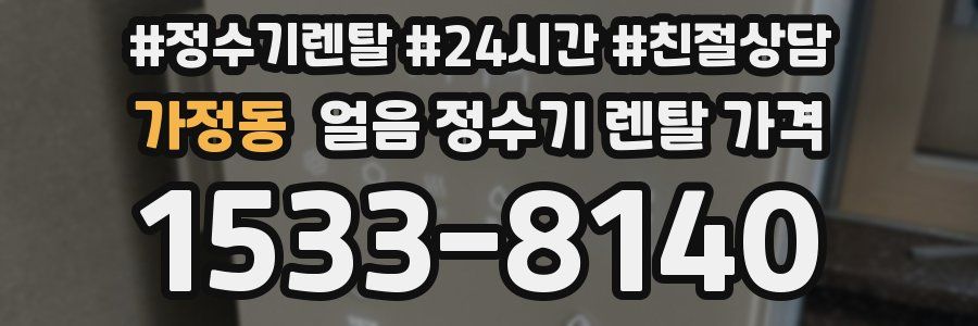 가정동 얼음 정수기 렌탈 가격
